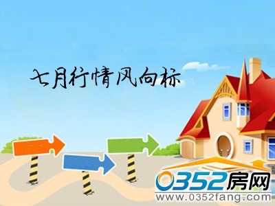 七月楼市行情报告