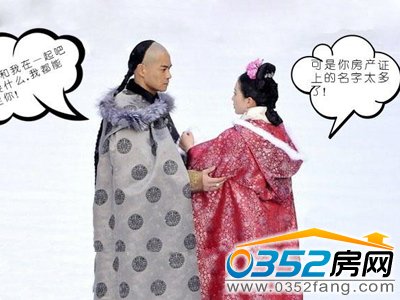 《步步惊心》之房产证