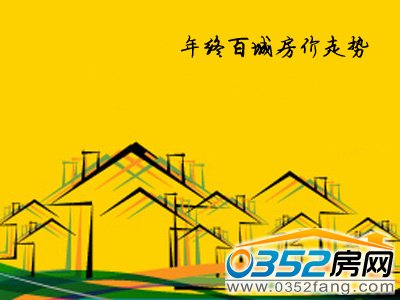 年末百城房价走势