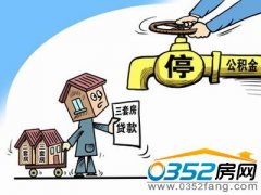 温馨提示:购买别墅不能用公积金贷款