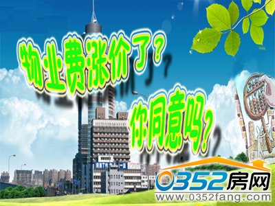 小区物业费悄然涨价 业主难以接受