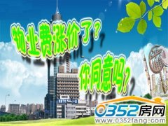 小区物业费悄然涨价 业主难以接受