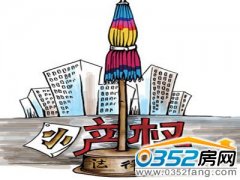 购买小产权房风险大 不受法律保护走向不明朗