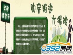 置业者必看九大购房陷阱 专家支招防内部隐患