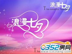 浪漫七夕 爱意浓 专家支招巧购婚房