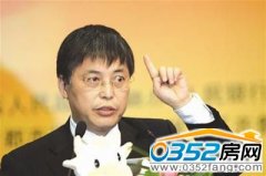 王小广:资金是未来房地产生成的命脉