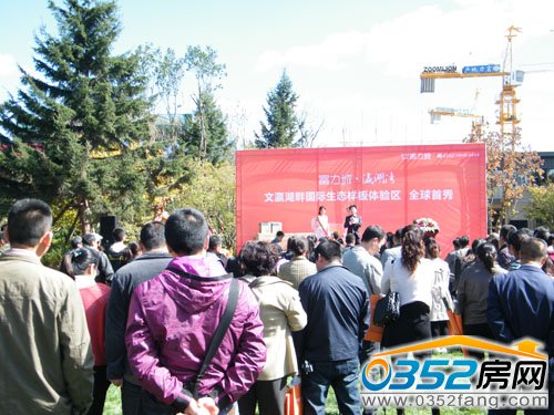 富力城·瀛湖湾国际生态样板体验区全球首秀活动现场