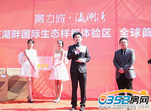 富力城·瀛湖湾国际生态样板体验区全球首秀开幕现场