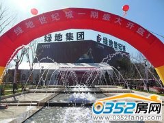 中央生活领域绿地世纪城官邸美宅 倾情首发