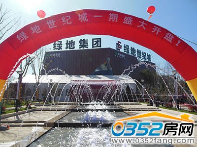 绿地世纪城开盘