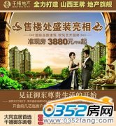 大同宜居首选 千禧•御东画卷售楼处盛装亮相