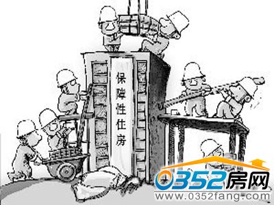 保障性住房