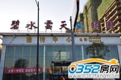 坐落大同“金商圈”南  碧水云天看房日记