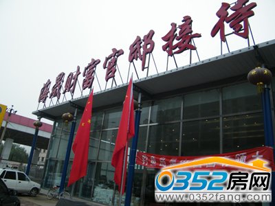 财富官邸接待中心