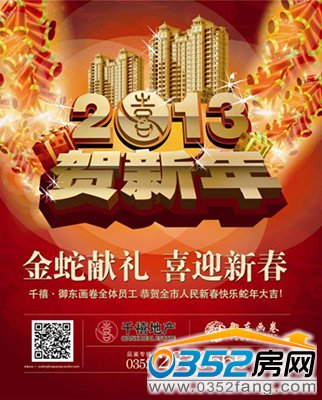 千禧·御东画卷全体员工恭贺全市人民新春快乐蛇年大吉