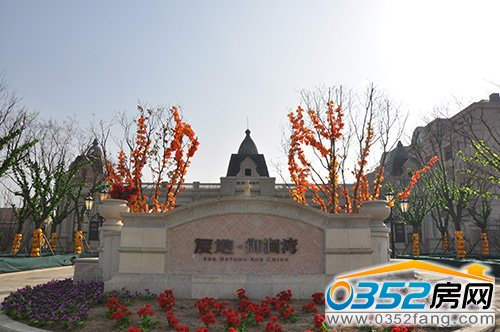 复地·御澜湾接待中心