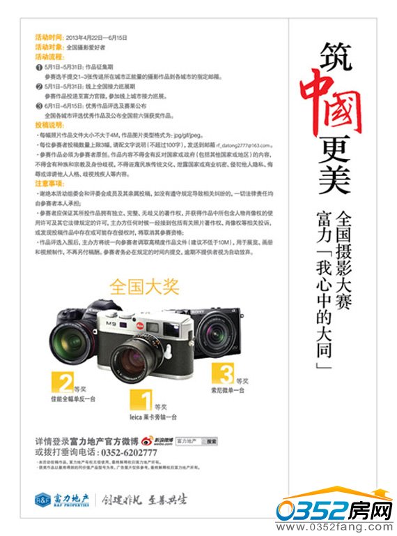 富力城摄影大赛宣传报