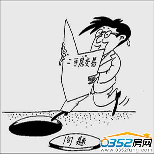 二手房交易需要注意的法律细节