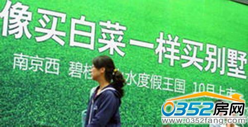 像买白菜一样买别墅