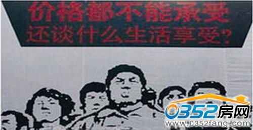 价格不能承受,还谈什么生活享受