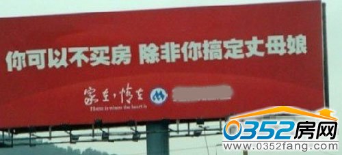 你可以不买房,除非你搞定丈母娘