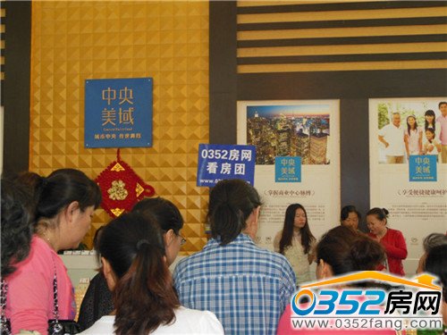 看房团第一站 中央美域