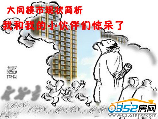听小编杂侃:大话大同楼市现状