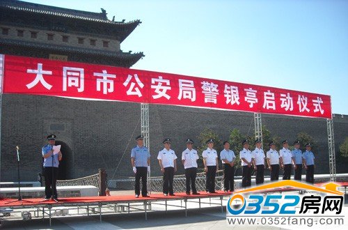 大同市公安局警银亭启动仪式