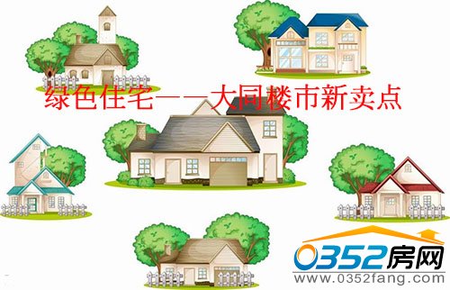 “绿色住宅”备受置业者欢迎