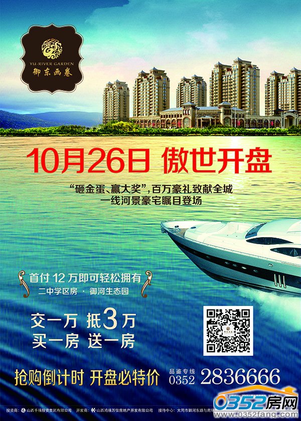 千禧御东画卷10月26日傲世开盘,交1万抵3万,买一房送一房,抢购倒计时