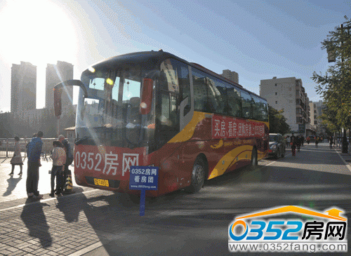 0352房网10月19日看房团活动