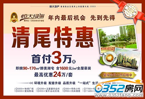 恒大绿洲年末清尾钜惠