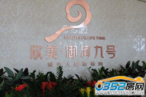 欣美御河九号接待中心内部