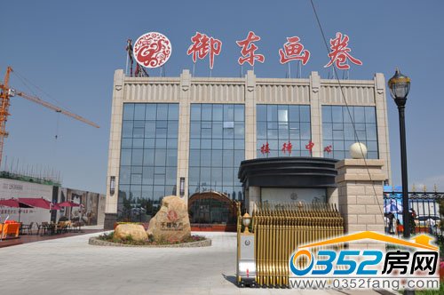 千禧御东画卷接待中心