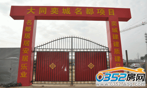 大同奕城名都项目施工现场