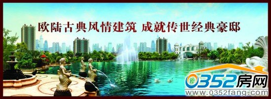 欧陆古典风情建筑 成就传世经典豪邸