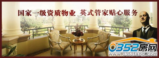 国家一级资质物业 英式管家贴心服务