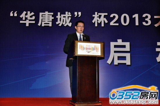 此次大赛冠名单位——大同华唐城房地产开发有限公司代表讲话