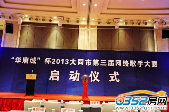 “华唐城”杯2013大同市第三届网络歌手大赛于2013年11月19日正式启动