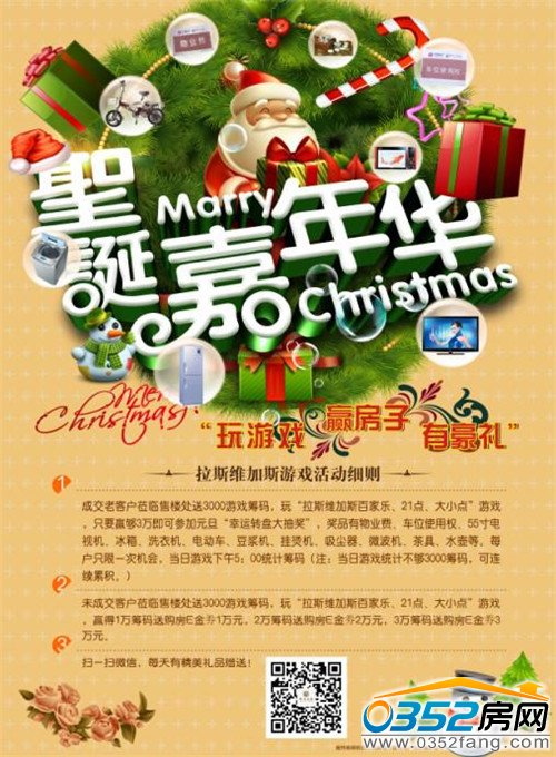 圣诞嘉年华“玩游戏、赢房子、有豪礼”