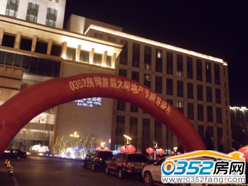 0352房网首届大同地产节颁奖晚会圆满落幕