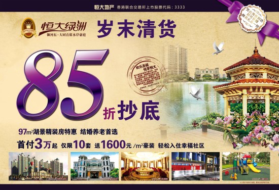 恒大绿洲年末清货.85折抄底