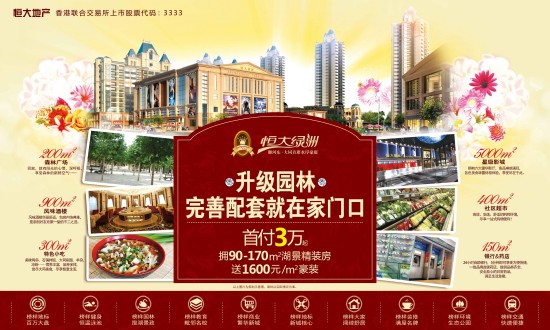 恒大绿洲首付3万,拥90-170㎡湖景精装房,送1600/㎡豪装