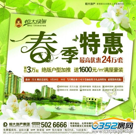恒大绿洲春季特惠,最高优惠24万/套