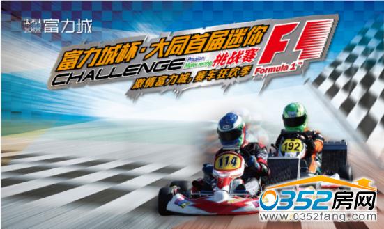 富力城杯·大同首届迷你F1挑战赛即将激情开赛