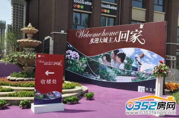 富力城恭迎业主回家