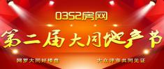 宜居大同 0352房网第二届大同地产节荣耀启幕