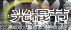 单身置业正流行 “双十一”和房子谈情说爱