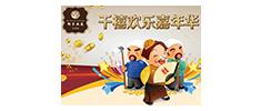千禧御东画卷12月欢乐嘉年华扑克赛等你来参加