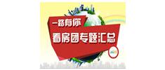 0352房网2014年看房团汇总 一路走来感谢有你